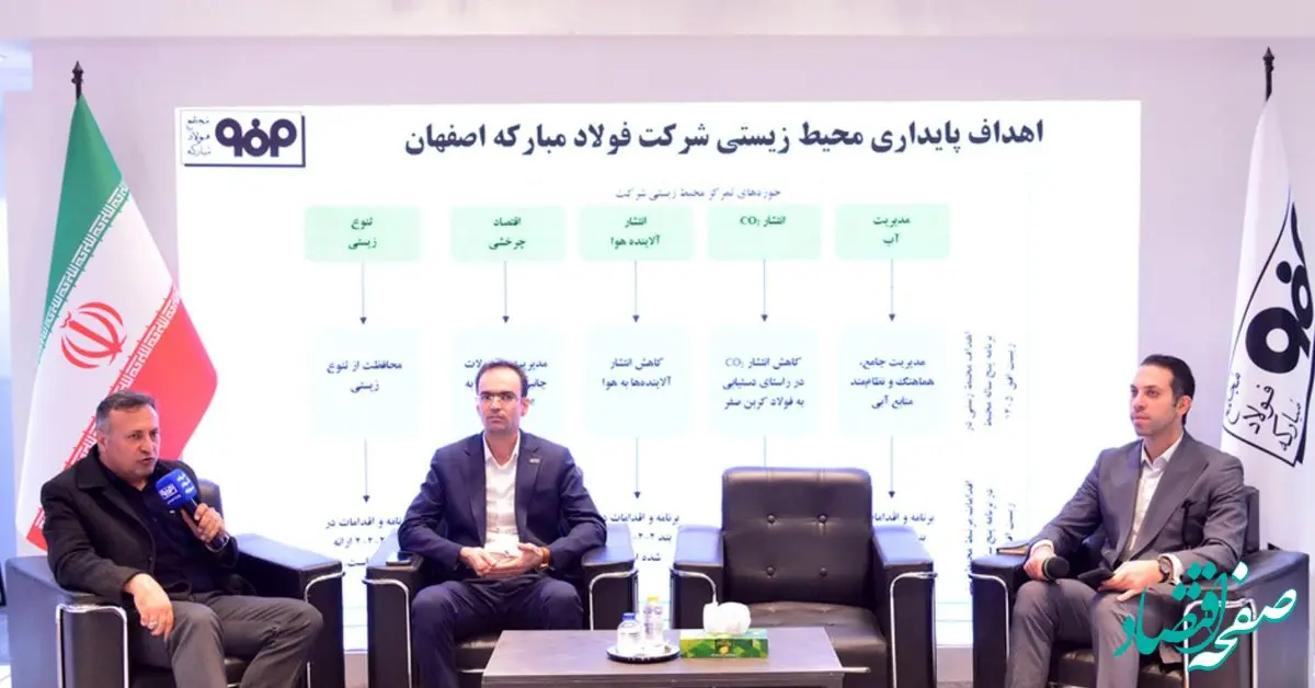 فولاد مبارکه با رعایت الزامات زیست‌محیطی، آینده بهتری را برای مردم خلق می‌کند