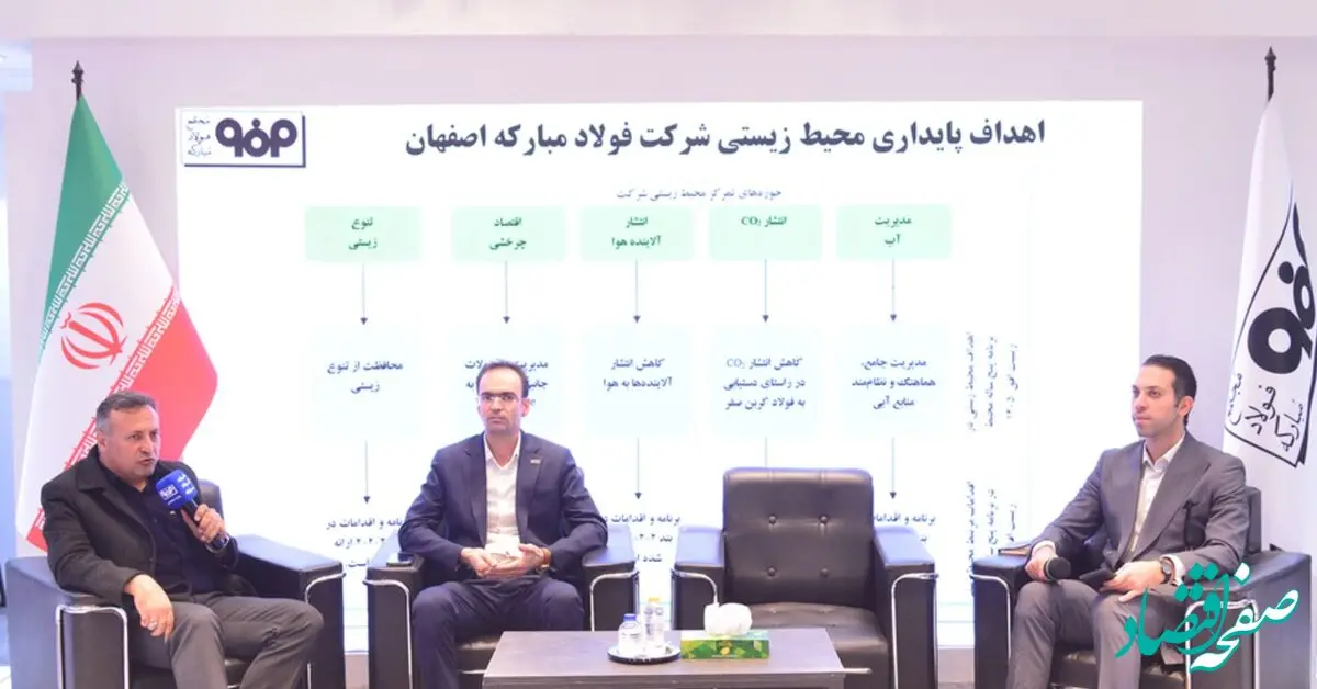 فولاد مبارکه با رعایت الزامات زیست‌محیطی، آینده بهتری را برای مردم خلق می‌کند