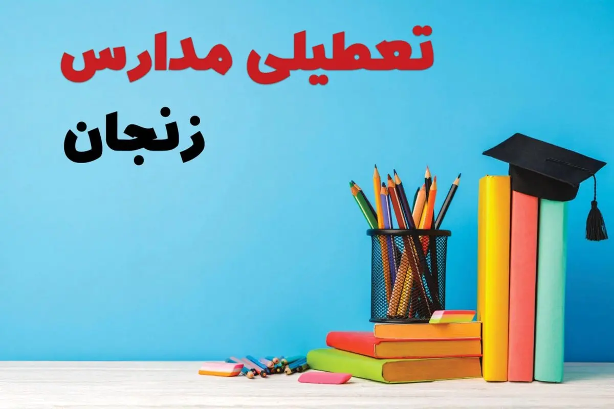 جزئیات تعطیلی مدارس استان زنجان فردا شنبه ۶ اردیبهشت ۱۴۰۴ / آیا مدارس زنجان شنبه ششم اردیبهشت ۱۴۰۴ تعطیل است؟