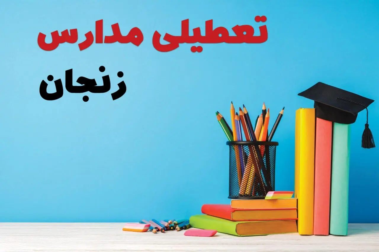 جزئیات تعطیلی مدارس استان زنجان فردا شنبه ۶ اردیبهشت ۱۴۰۴ / آیا مدارس زنجان شنبه ششم اردیبهشت ۱۴۰۴ تعطیل است؟