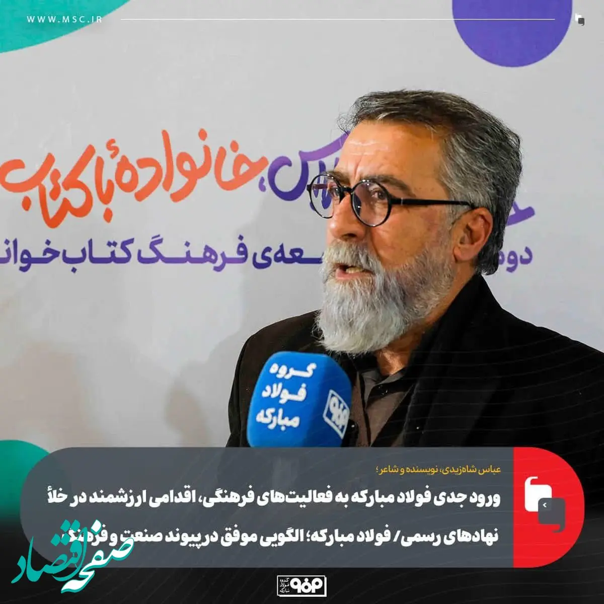 ورود جدی فولاد مبارکه به فعالیت‌های فرهنگی، اقدامی ارزشمند در خلأ نهادهای رسمی/ فولاد مبارکه؛ الگویی موفق در پیوند صنعت و فرهنگ