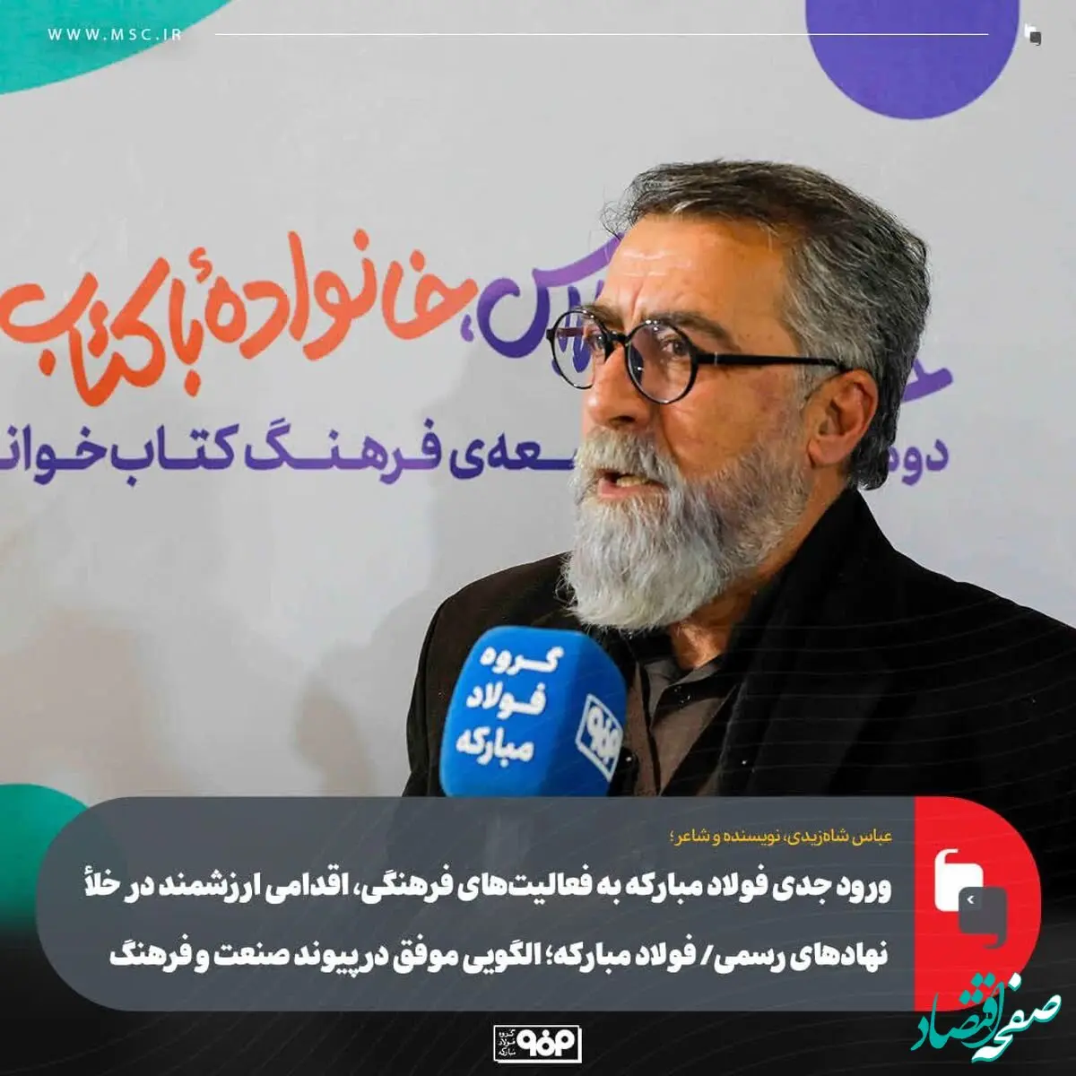 ورود جدی فولاد مبارکه به فعالیت‌های فرهنگی، اقدامی ارزشمند در خلأ نهادهای رسمی/ فولاد مبارکه؛ الگویی موفق در پیوند صنعت و فرهنگ