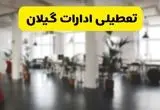 خبر فوری؛ آیا ادارات استان گیلان دوشنبه ۱۶ تیر ۱۴۰۴ تعطیل شد؟/ جزئیات تعطیلی ادارات رشت شانزدهم تیر ۱۴۰۴