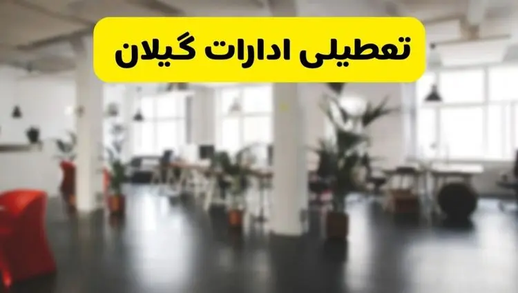 جدیدترین وضعیت تعطیلی ادارات گیلان فردا یکشنبه ۱۹ مرداد ماه ۱۴۰۴ / تعطیلی ادارات رشت یکشنبه اعلام شد