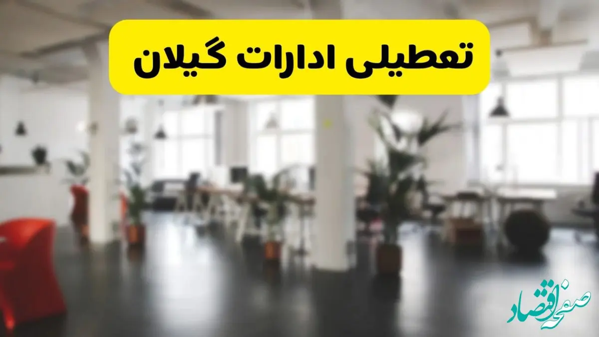 آیا ادارات استان گیلان دوشنبه ۱۶ تیر ۱۴۰۴ تعطیل شد؟