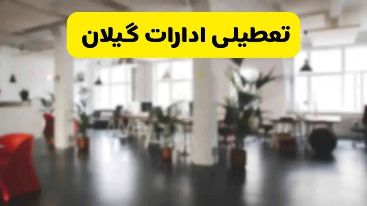 آیا ادارات استان گیلان دوشنبه ۱۶ تیر ۱۴۰۴ تعطیل شد؟