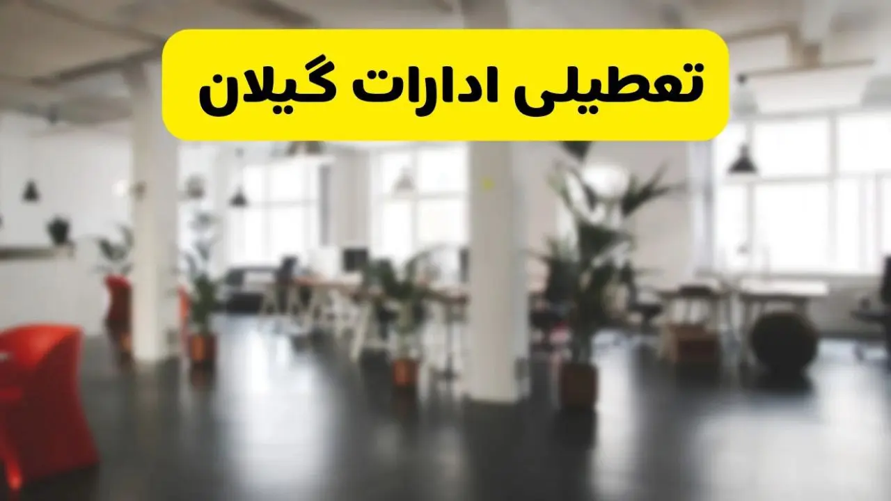 آیا ادارات استان گیلان دوشنبه ۱۶ تیر ۱۴۰۴ تعطیل شد؟
