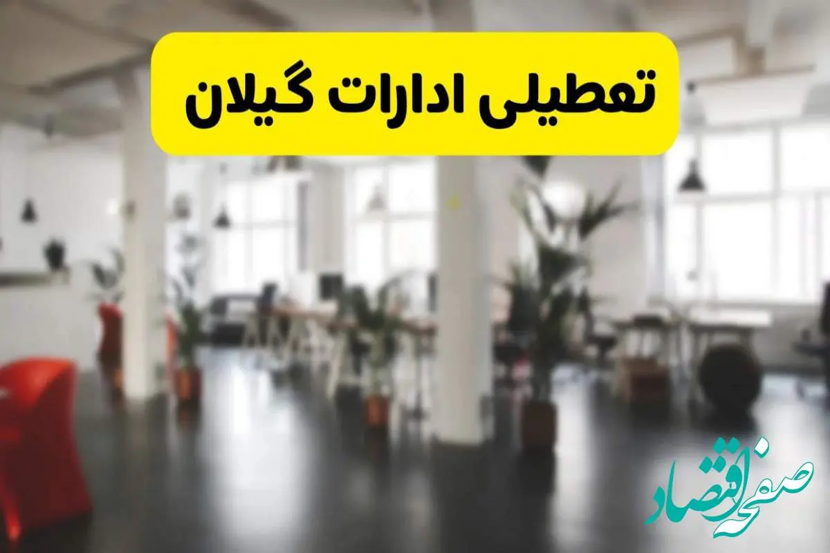 خبر فوری؛ آیا ادارات استان گیلان دوشنبه ۱۶ تیر ۱۴۰۴ تعطیل شد؟/ جزئیات تعطیلی ادارات رشت شانزدهم تیر ۱۴۰۴