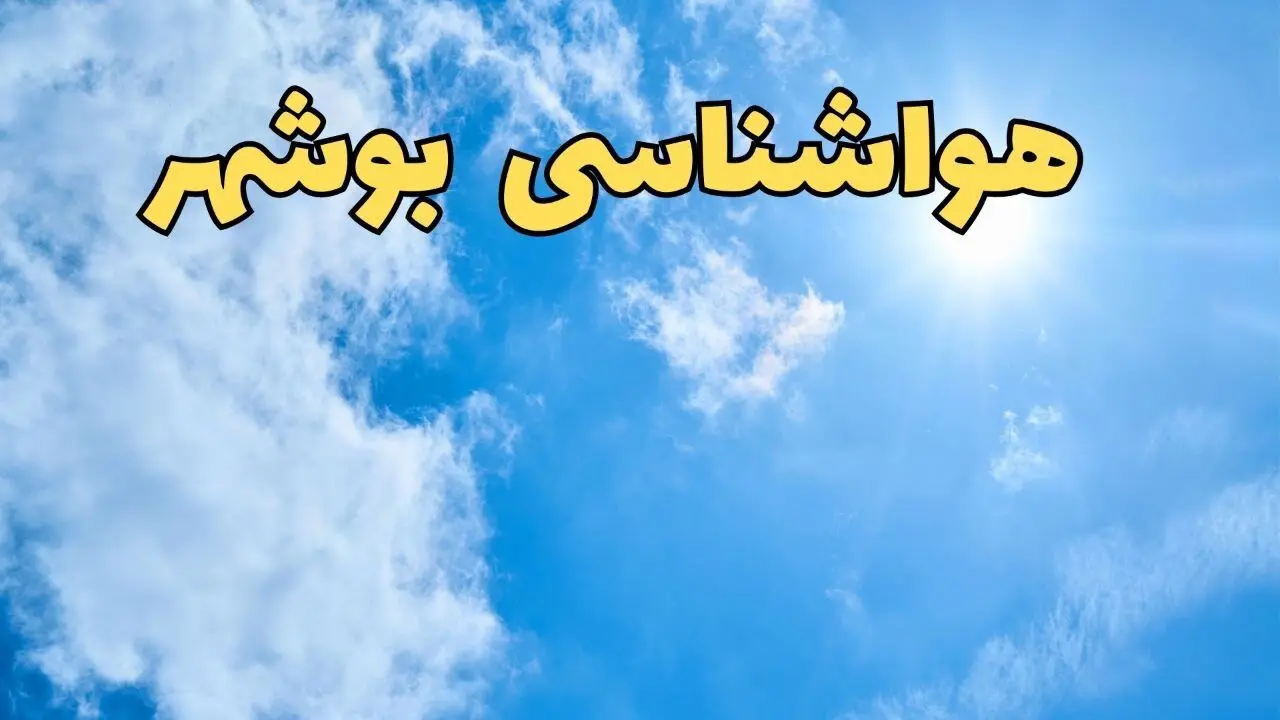 اخبار پیش بینی هواشناسی بوشهر ۲۴ ساعت آینده | پیش بینی وضعیت آب و هوا بوشهر فردا یکشنبه ۱۰ فروردین ماه ۱۴۰۴ | آب و هوای بوشهر