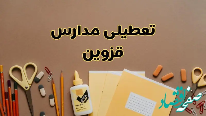 تعطیلی مدارس قزوین فردا شنبه ۲۷ بهمن ۱۴۰۳ | مدارس قزوین شنبه ۲۷ بهمن ۱۴۰۳ تعطیل است؟