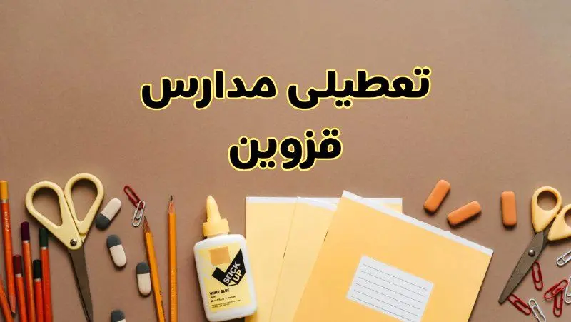 تعطیلی مدارس قزوین فردا شنبه ۲۷ بهمن ۱۴۰۳ | مدارس قزوین شنبه ۲۷ بهمن ۱۴۰۳ تعطیل است؟