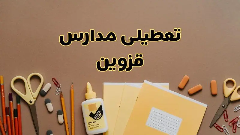 تعطیلی مدارس قزوین فردا شنبه ۲۷ بهمن ۱۴۰۳ | مدارس قزوین شنبه ۲۷ بهمن ۱۴۰۳ تعطیل است؟