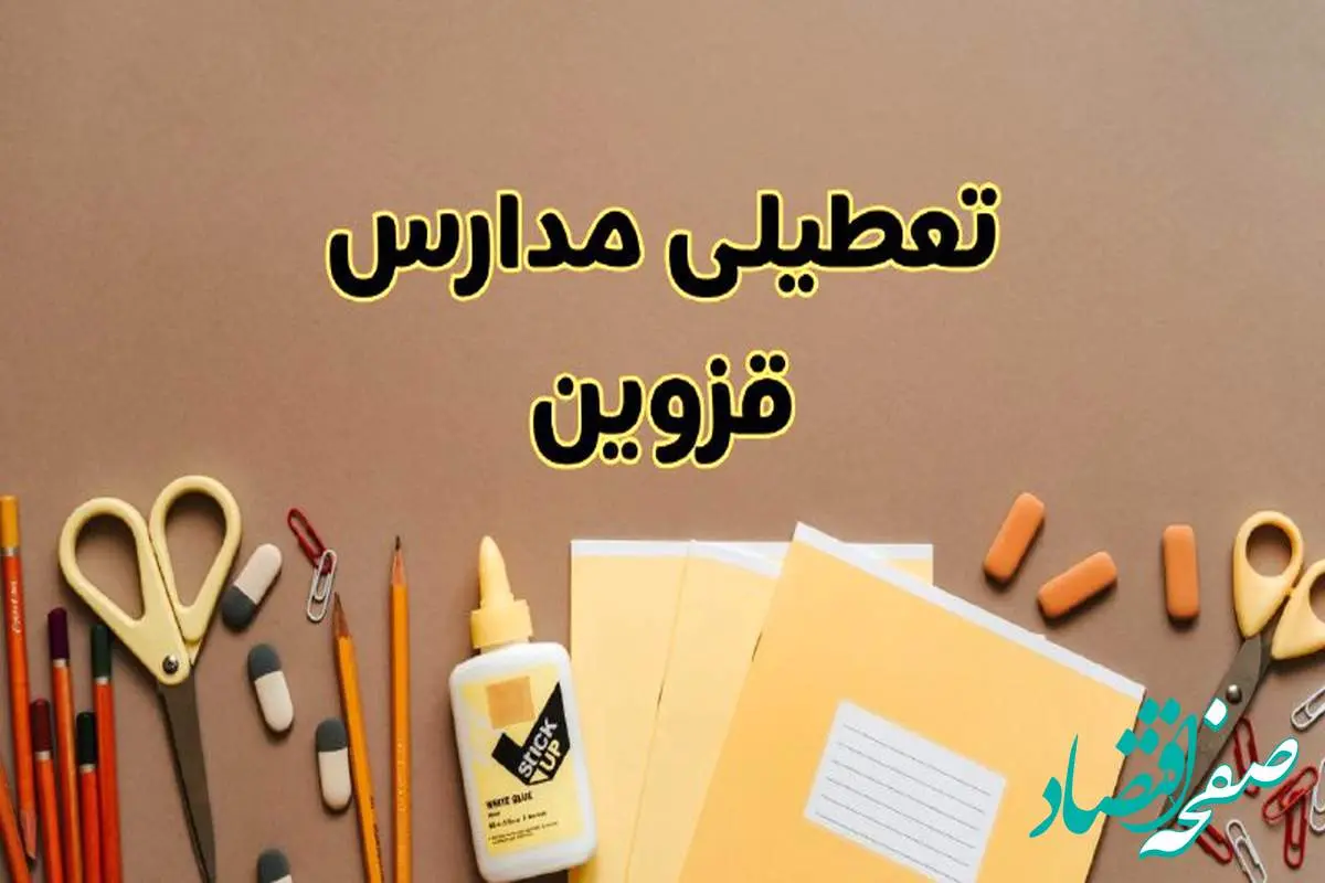 تعطیلی مدارس قزوین فردا شنبه ۲۷ بهمن ۱۴۰۳ | مدارس قزوین شنبه ۲۷ بهمن ۱۴۰۳ تعطیل است؟