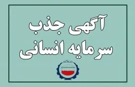 اطلاعیه جذب سرمایه انسانی شرکت فولاد سیرجان ایرانیان – فروردین ماه 1403