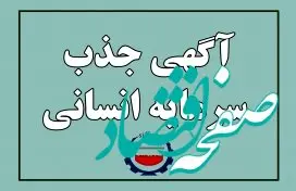 اطلاعیه جذب سرمایه انسانی شرکت فولاد سیرجان ایرانیان – فروردین ماه 1403