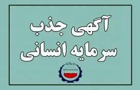 اطلاعیه جذب سرمایه انسانی شرکت فولاد سیرجان ایرانیان – فروردین ماه 1403