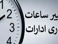 علت تغییر ساعت کاری ادارات از ۱۵ خرداد چیست؟ | توضیحات جدید دولت را بخوانید