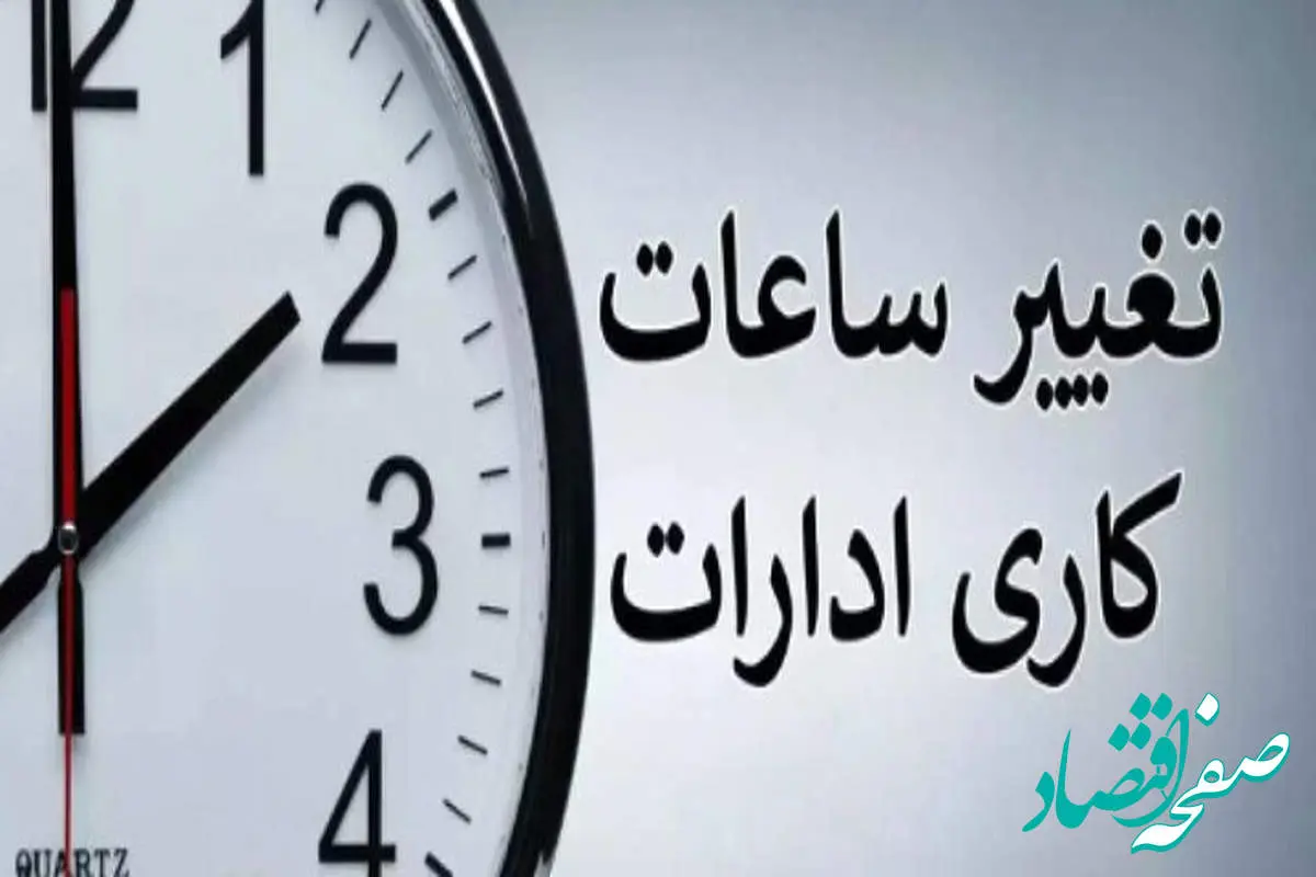 علت تغییر ساعت کاری ادارات از ۱۵ خرداد چیست؟ | توضیحات جدید دولت را بخوانید