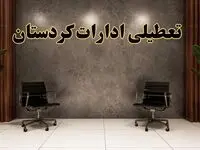 تعطیلی ادارات کردستان شنبه ۱۸ اسفند ۱۴۰۳ | آیا ادارات سنندج شنبه هجده اسفند ۱۴۰۳ تعطیل است؟