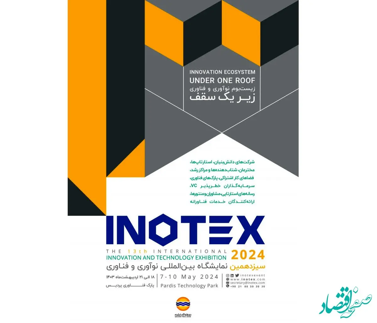 معرفی فرصت های تکنولوژی و هوشمندسازی قشم در نمایشگاه INOTEX 2024