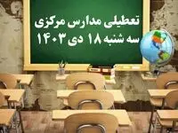 مدارس مرکزی سه‌شنبه ۱۸ دی ۱۴۰۳ تعطیل است؟ | تعطیلی مدارس اراک ۱۸ دی ۱۴۰۳