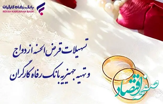 پرداخت بیش از ۱۰٫۰۰۰ میلیارد ریال تسهیلات قرض‌الحسنه ازدواج در اردیبهشت ماه سال جاری