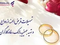 پرداخت بیش از ۱۰٫۰۰۰ میلیارد ریال تسهیلات قرض‌الحسنه ازدواج در اردیبهشت ماه سال جاری