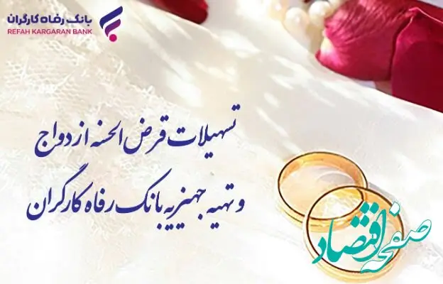 پرداخت بیش از ۱۰٫۰۰۰ میلیارد ریال تسهیلات قرض‌الحسنه ازدواج در اردیبهشت ماه سال جاری