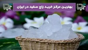 بهترین مرکز خرید زاج سفید در ایران