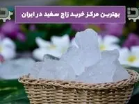 بهترین مرکز خرید زاج سفید در ایران