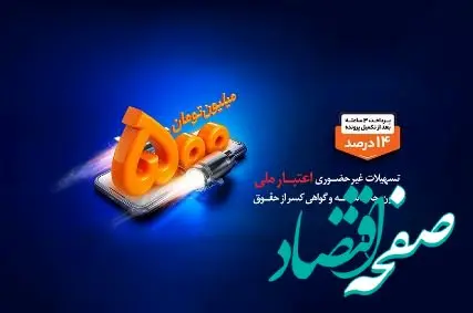 استقبال مشتریان از تکرار طرح هایی مانند اعتبار ملی در نظرسنجی بانک ملی ایران