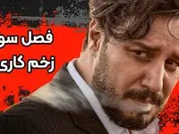 فصل سوم زخم کاری ساخته می شود؟