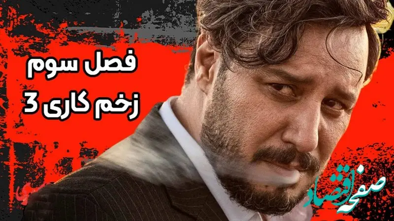 فصل سوم زخم کاری ساخته می شود؟