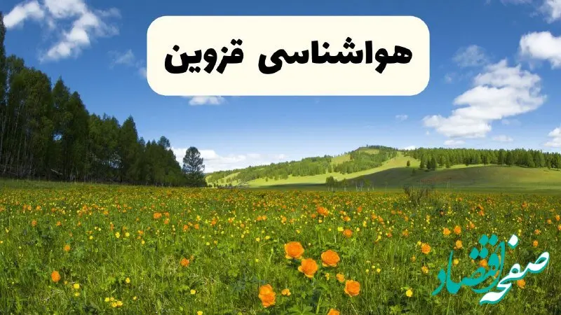 پیش‌بینی دقیق هواشناسی قزوین فردا دوشنبه ۲۲ اردیبهشت ۱۴۰۴ | وضعیت آب‌ و هوا قزوین در ۲۴ ساعت آینده + هواشناسی شهرستان های قزوین