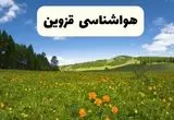 پیش‌بینی دقیق هواشناسی قزوین فردا دوشنبه ۲۲ اردیبهشت ۱۴۰۴ | وضعیت آب‌ و هوا قزوین در ۲۴ ساعت آینده + هواشناسی شهرستان های قزوین