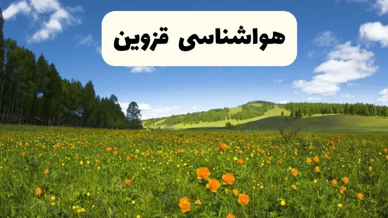 پیش‌بینی دقیق هواشناسی قزوین فردا دوشنبه ۲۲ اردیبهشت ۱۴۰۴ | وضعیت آب‌ و هوا قزوین در ۲۴ ساعت آینده + هواشناسی شهرستان های قزوین