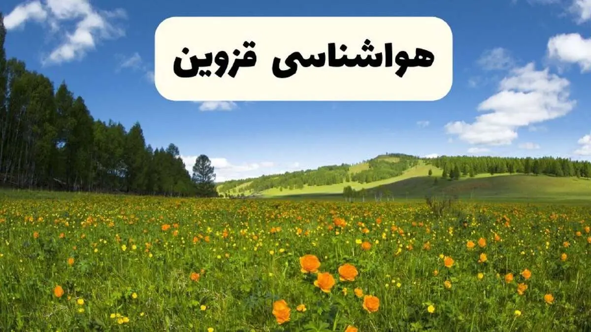 پیش‌بینی دقیق هواشناسی قزوین فردا دوشنبه ۲۲ اردیبهشت ۱۴۰۴ | وضعیت آب‌ و هوا قزوین در ۲۴ ساعت آینده + هواشناسی شهرستان های قزوین