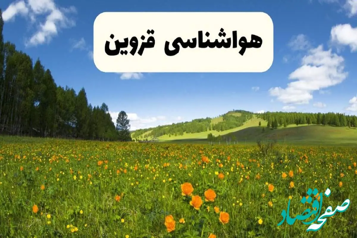 پیشبینی دقیق هواشناسی قزوین فردا دوشنبه ۲۲ اردیبهشت ۱۴۰۴ | وضعیت آب و هوا قزوین در ۲۴ ساعت آینده + هواشناسی شهرستان های قزوین