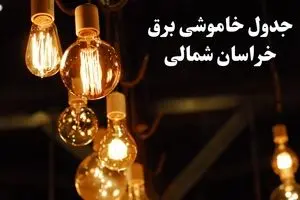 جدول خاموشی برق خراسان شمالی فردا یکشنبه ۸ تیر ۱۴۰۴  | برنامه قطعی برق بجنورد یکشنبه ۸ تیر ۱۴۰۴ 