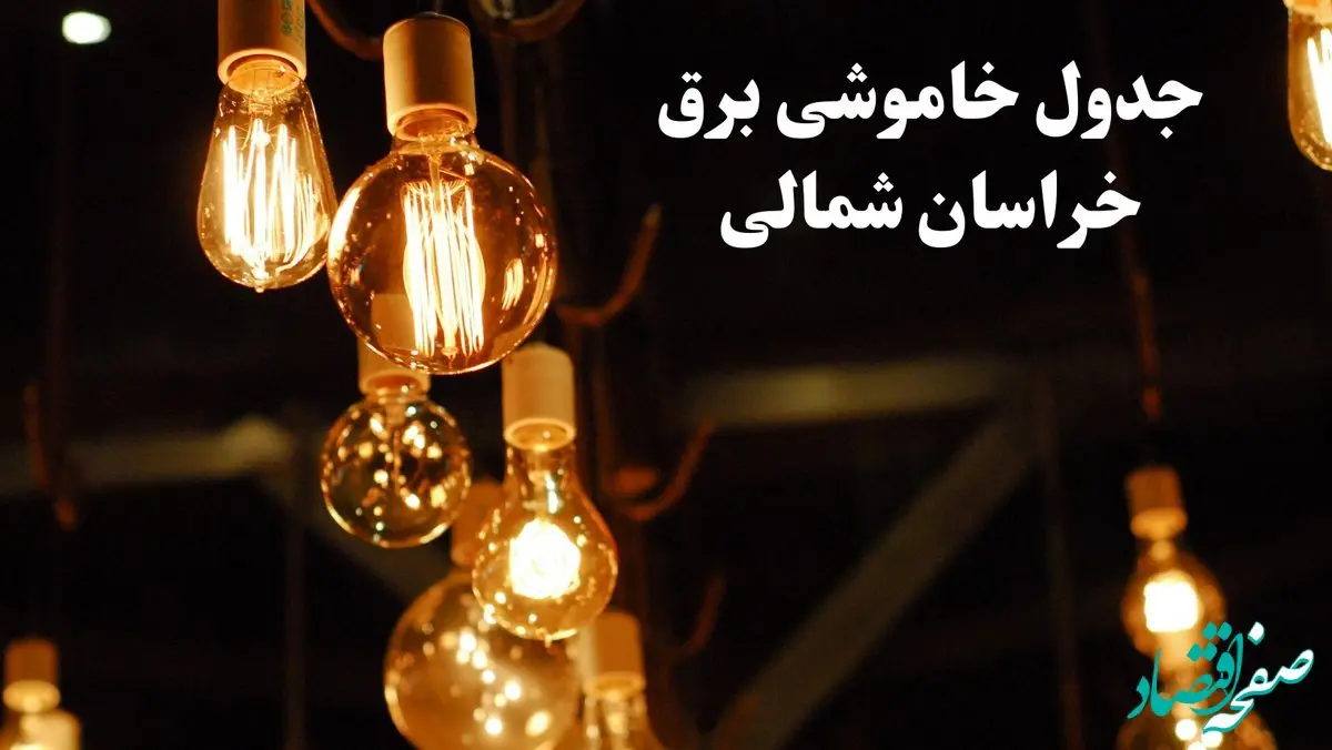 جدول خاموشی برق خراسان شمالی فردا یکشنبه ۸ تیر ۱۴۰۴  | برنامه قطعی برق بجنورد یکشنبه ۸ تیر ۱۴۰۴ 