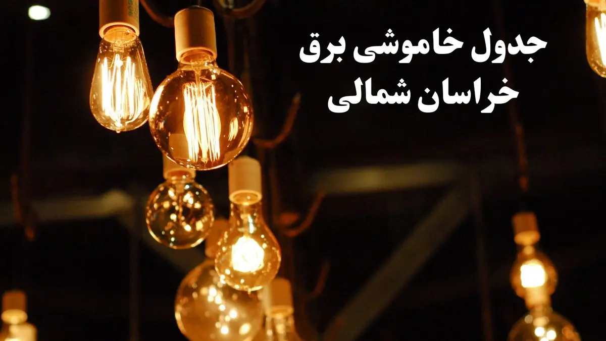 جدول خاموشی برق خراسان شمالی فردا یکشنبه ۸ تیر ۱۴۰۴  | برنامه قطعی برق بجنورد یکشنبه ۸ تیر ۱۴۰۴ 