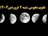 تقویم نجومی فردا شنبه ۲ فروردین ۱۴۰۴ | تقویم نجومی همسران شنبه ۲ فروردین ۱۴۰۴