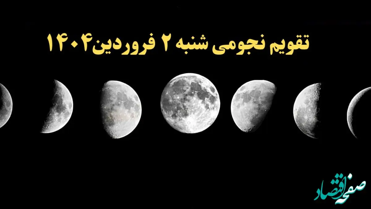 تقویم نجومی فردا شنبه ۲ فروردین ۱۴۰۴ | تقویم نجومی همسران شنبه ۲ فروردین ۱۴۰۴