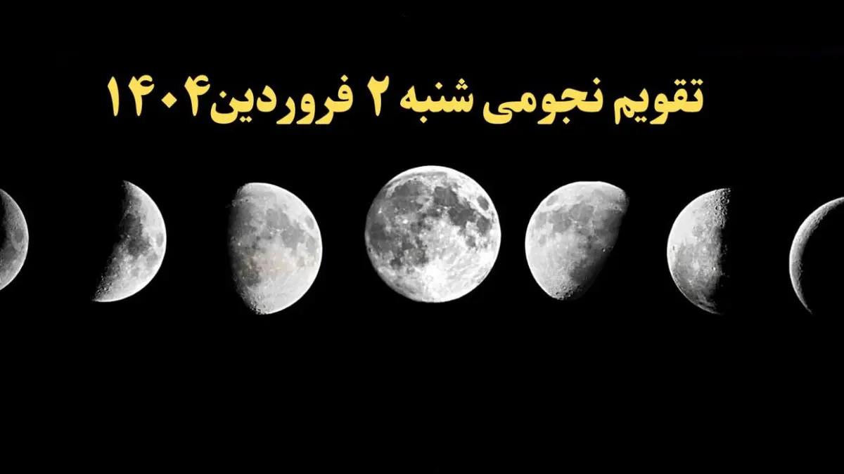 تقویم نجومی فردا شنبه ۲ فروردین ۱۴۰۴ | تقویم نجومی همسران شنبه ۲ فروردین ۱۴۰۴