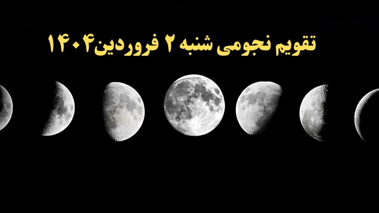 تقویم نجومی فردا شنبه ۲ فروردین ۱۴۰۴ | تقویم نجومی همسران شنبه ۲ فروردین ۱۴۰۴