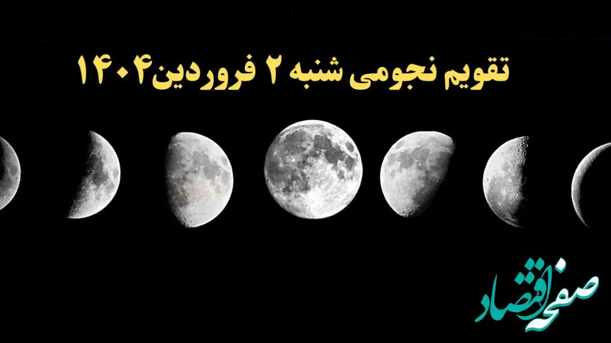تقویم نجومی فردا شنبه ۲ فروردین ۱۴۰۴ | تقویم نجومی همسران شنبه ۲ فروردین ۱۴۰۴