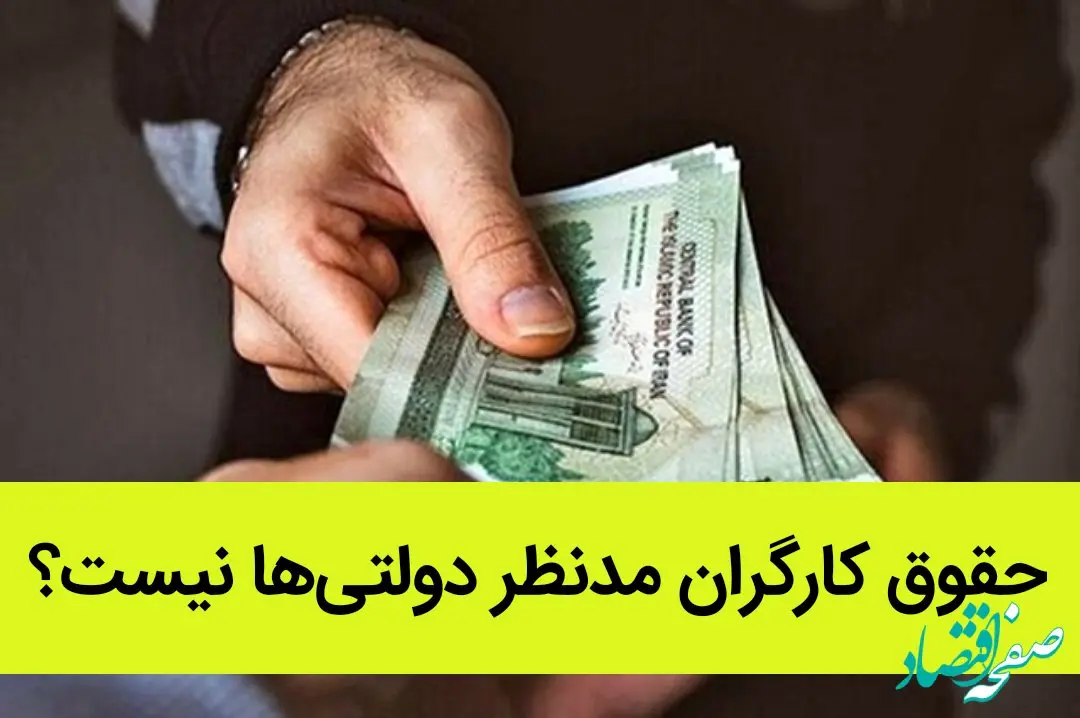 درخواست‌های بسیار برای افزایش حقوق کارگران | حقوق کارگران مدنظر دولتی‌ها نیست؟ 

