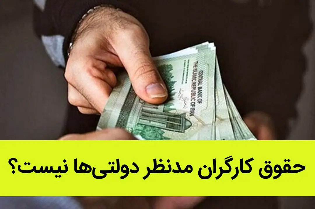 درخواست‌های بسیار برای افزایش حقوق کارگران | حقوق کارگران مدنظر دولتی‌ها نیست؟ 

