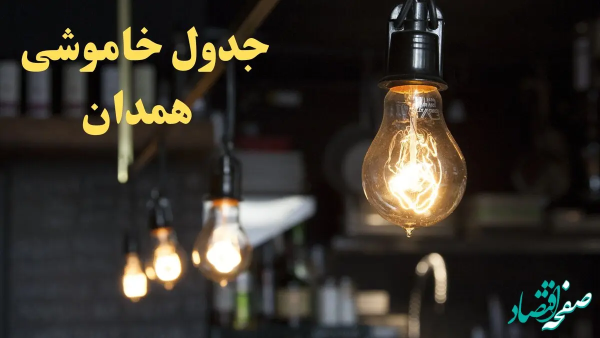  زمانبندی قطعی برق همدان فردا دوشنبه ۲۹ بهمن ۱۴۰۳ اعلام شد + جدول خاموشی برق همدان دوشنبه بیست و نهم بهمن ماه ۱۴۰۳ 