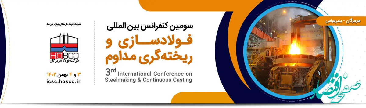 سومین کنفرانس بین‌المللی فولادسازی و ریخته‌گری مدوام به میزبانی فولاد هرمزگان در حال برگزاری است